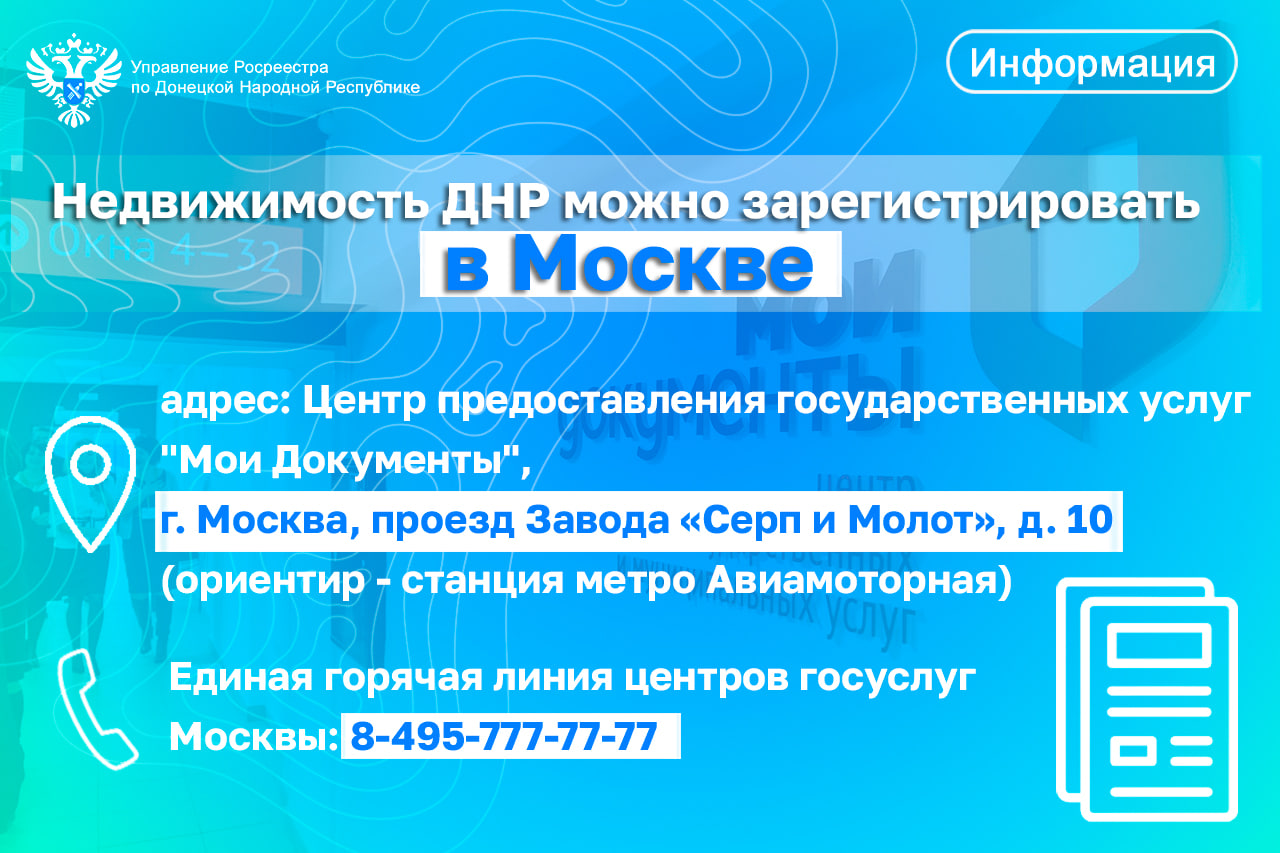 Недвижимость ДНР можно зарегистрировать в Москве.