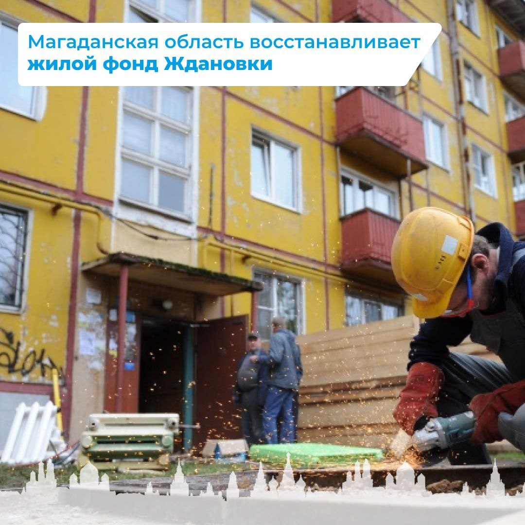Магаданская область восстанавливает жилой фонд Ждановки.